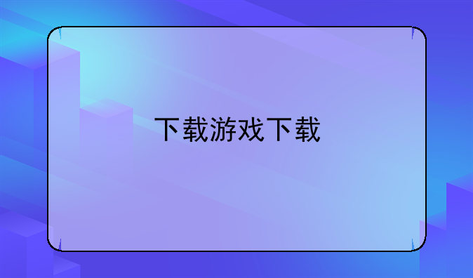 下载游戏下载