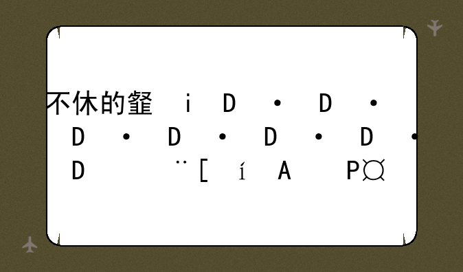 不休的音符游戏下载——不休的音符游戏介绍