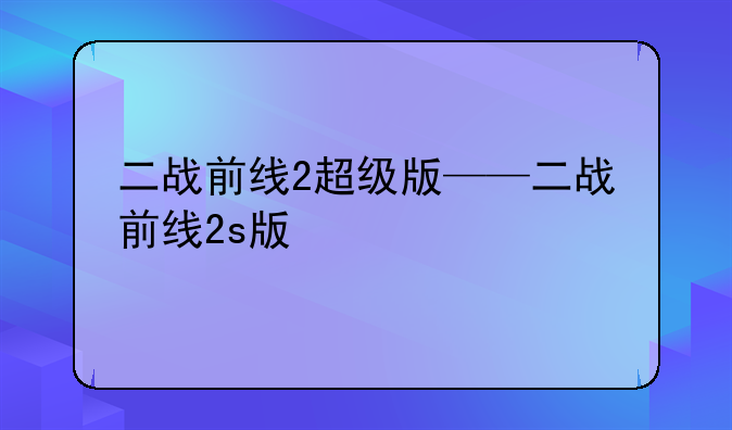 二战前线2超级版——二战前线2s版