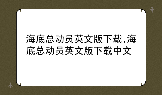 海底总动员英文版下载;海底总动员英文版下载中文