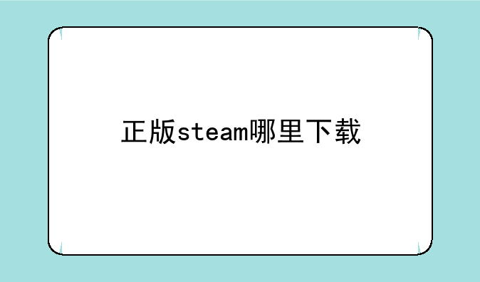 正版steam哪里下载