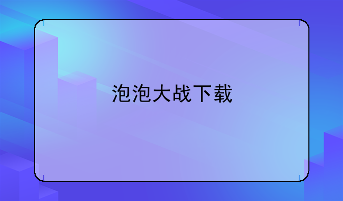 泡泡大战下载