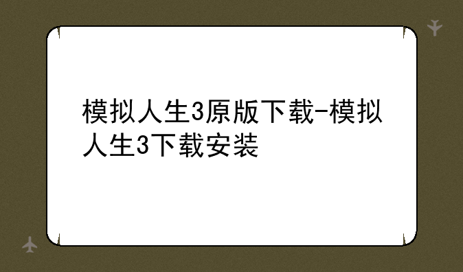 模拟人生3原版下载-模拟人生3下载安装