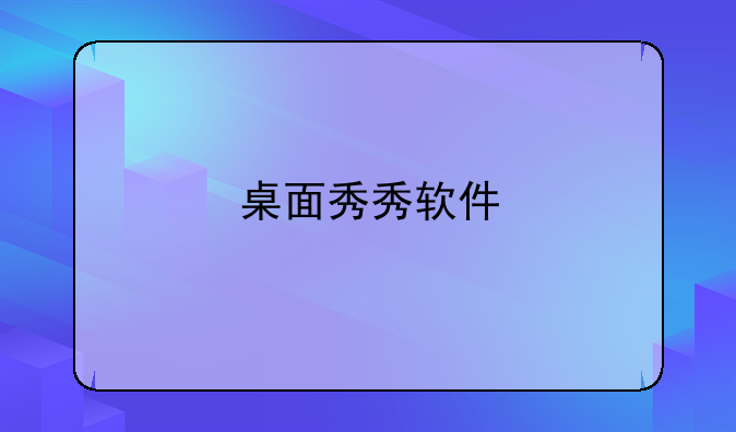 桌面秀秀软件