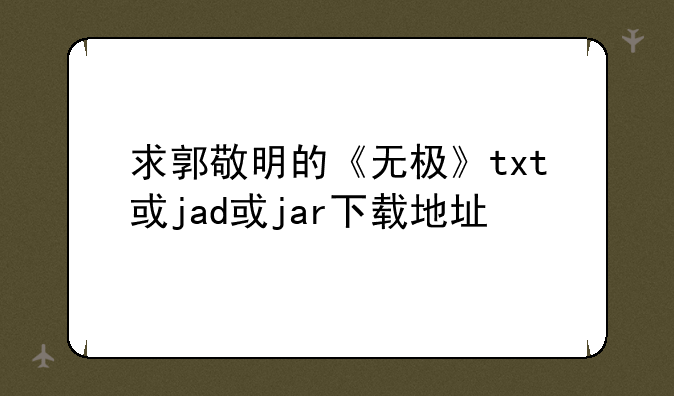 求郭敬明的《无极》txt或jad或jar下载地址