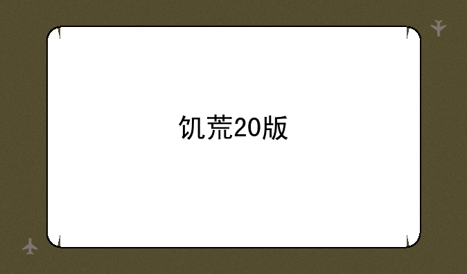 饥荒20版