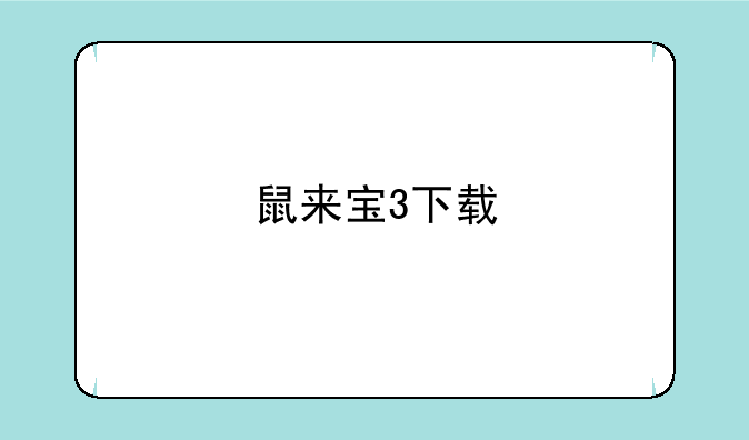 鼠来宝3下载