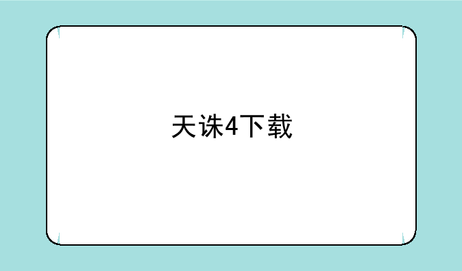 天诛4下载