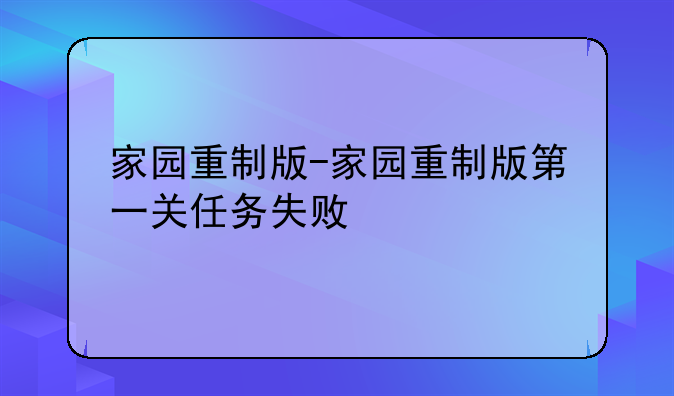 家园重制版-家园重制版第一关任务失败