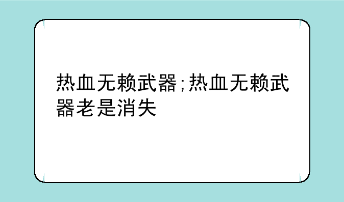 热血无赖武器;热血无赖武器老是消失