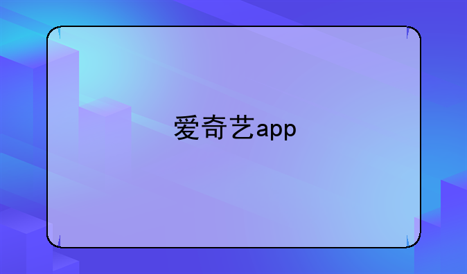 爱奇艺app