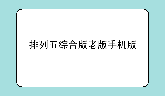 排列五综合版老版手机版