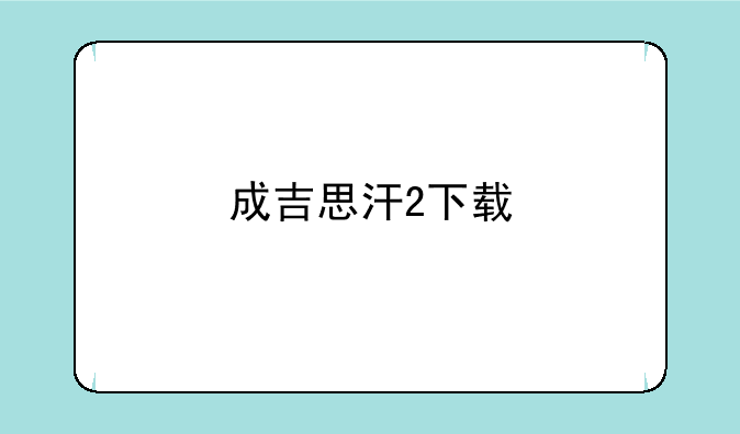 成吉思汗2下载