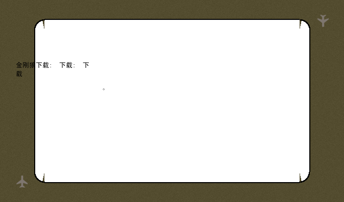 金刚狼下载:金刚狼下载地址