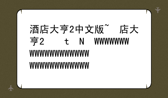 酒店大亨2中文版~酒店大亨手游中文版