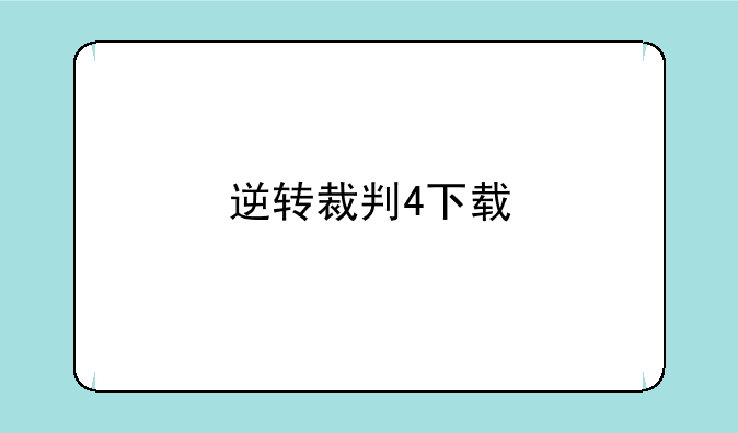 逆转裁判4下载