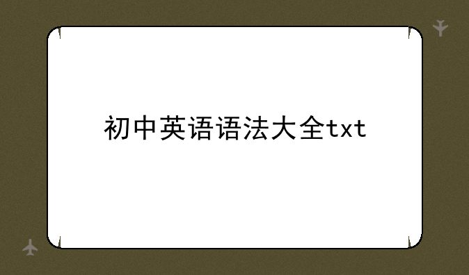 初中英语语法大全txt