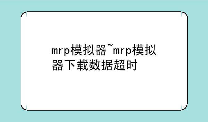 mrp模拟器~mrp模拟器下载数据超时