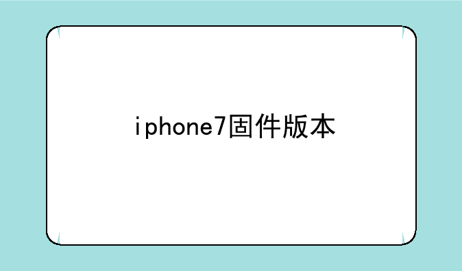 iphone7固件版本