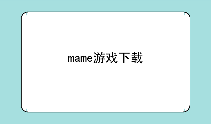 mame游戏下载