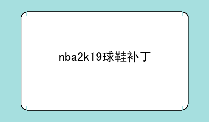 nba2k19球鞋补丁