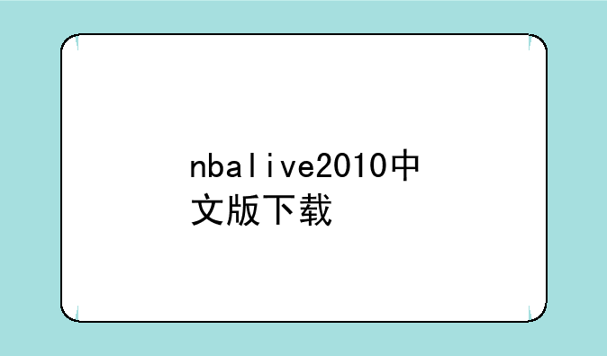 nbalive2010中文版下载