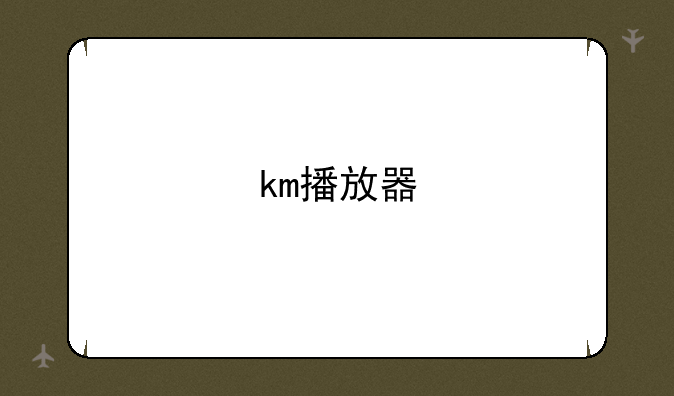 km播放器