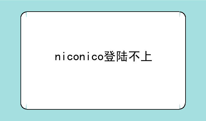 niconico登陆不上